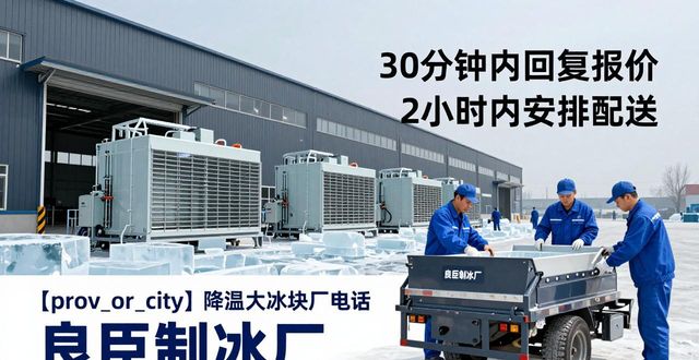 临潼降温大冰块厂电话 良臣制冰厂