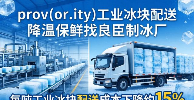 临潼工业冰块配送 降温保鲜找良臣制冰厂