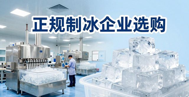 临潼夏季防暑降温冰块怎么选 实用指南看这里